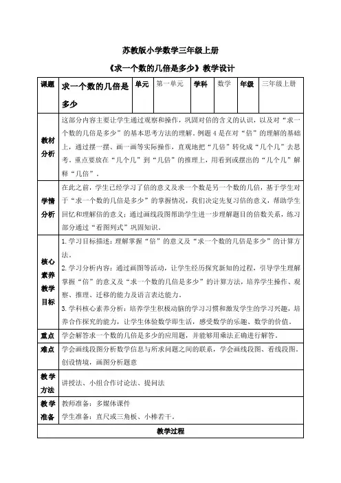 《求一个数的几倍是多少》(教案)苏教版数学三年级上册