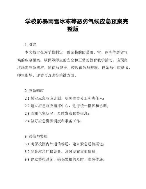 学校防暴雨雪冰冻等恶劣气候应急预案完整版