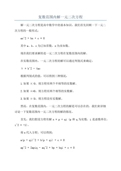 复数范围内解一元二次方程