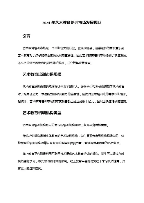 2024年艺术教育培训市场发展现状