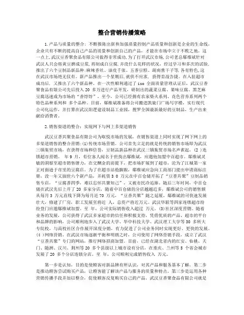 整合营销传播策略