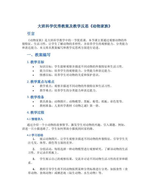 大班科学优秀教案及教学反思《动物家族》