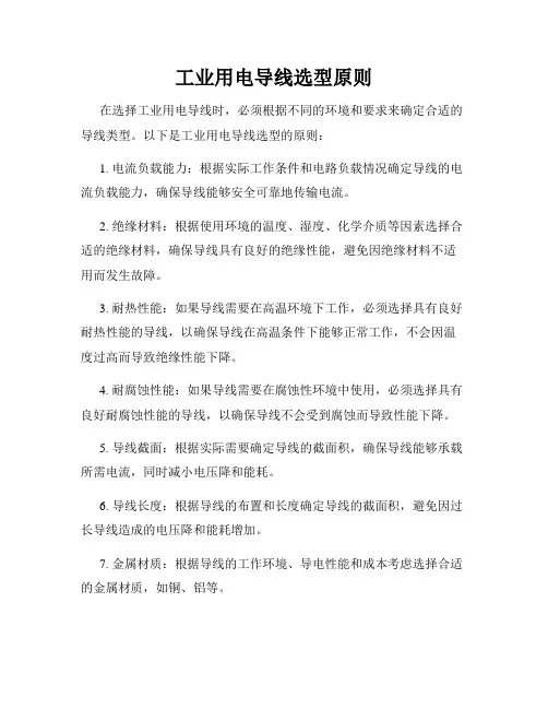 工业用电导线选型原则