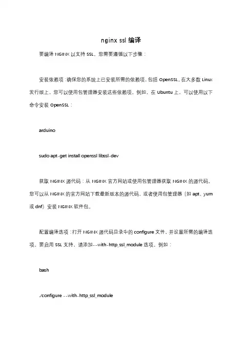 nginx ssl编译