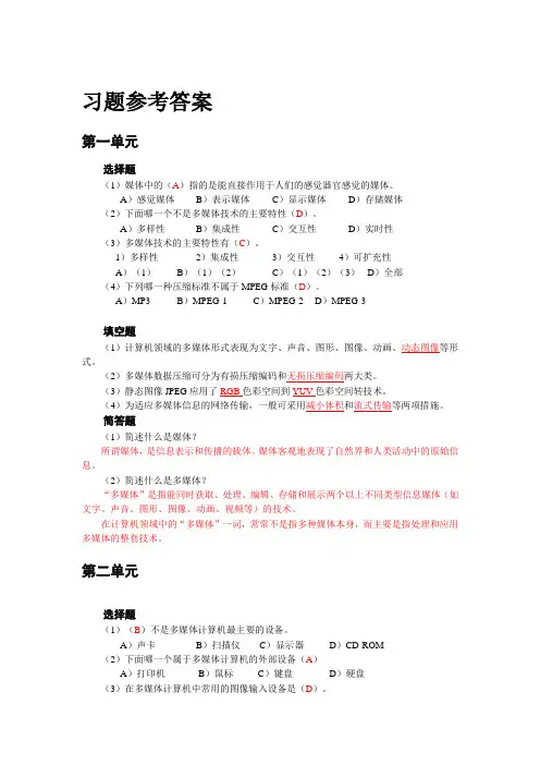 多媒体习题参考答案(理论)