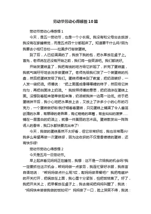 劳动节劳动心得感悟10篇