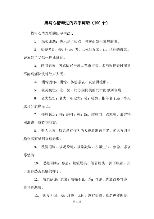 描写心情难过的四字词语(100个)