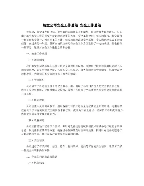 航空公司安全工作总结_安全工作总结