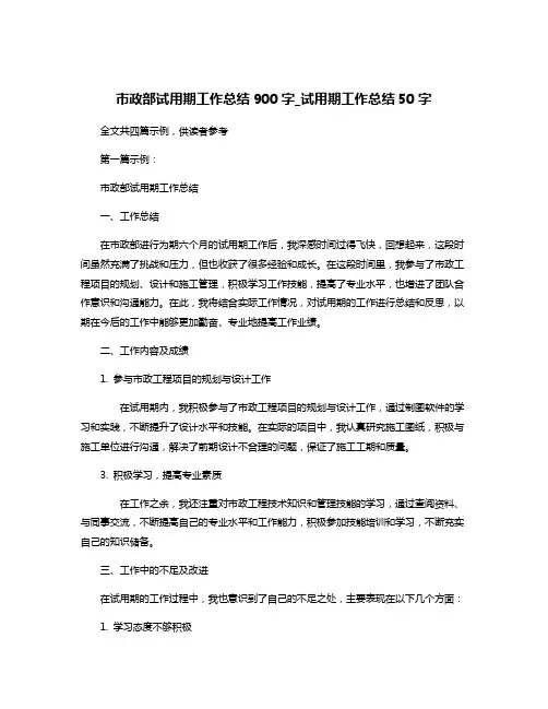 市政部试用期工作总结900字_试用期工作总结50字