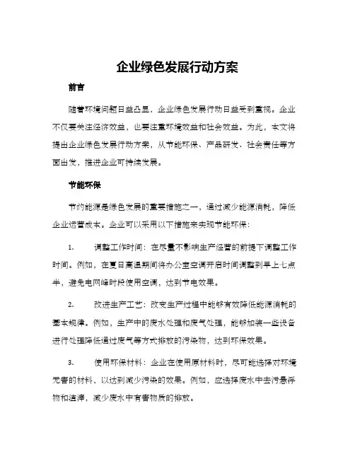 企业绿色发展行动方案