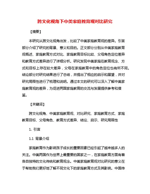 跨文化视角下中美家庭教育观对比研究