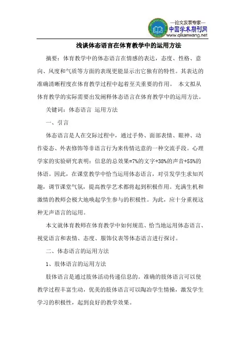 体态语言在体育教学中的运用方法