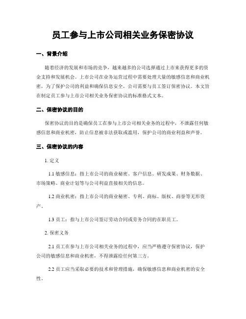 员工参与上市公司相关业务保密协议