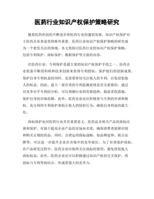 医药行业知识产权保护策略研究