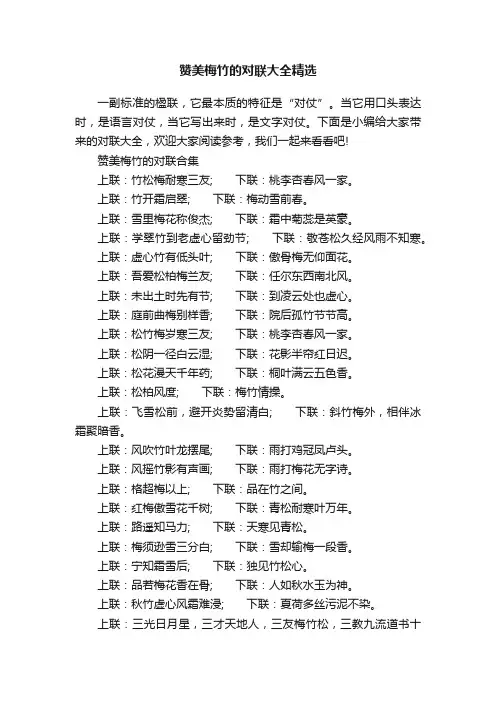 赞美梅竹的对联大全精选