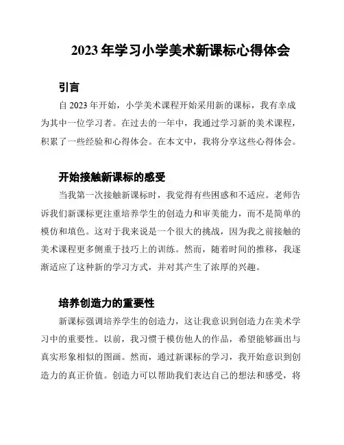 2023年学习小学美术新课标心得体会