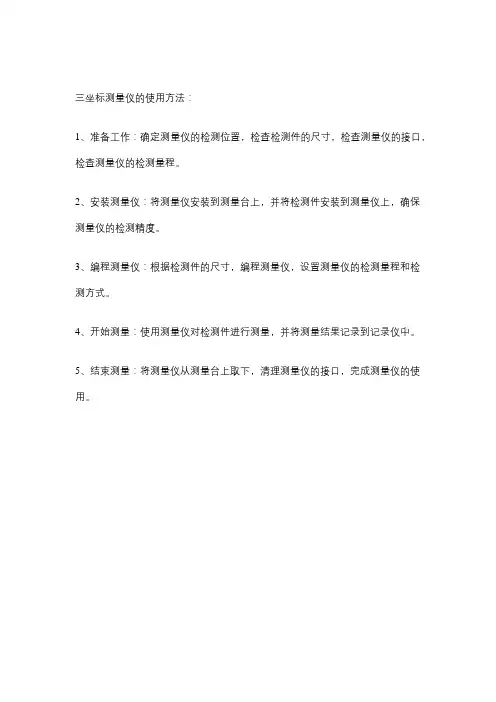 三坐标测量仪使用方法