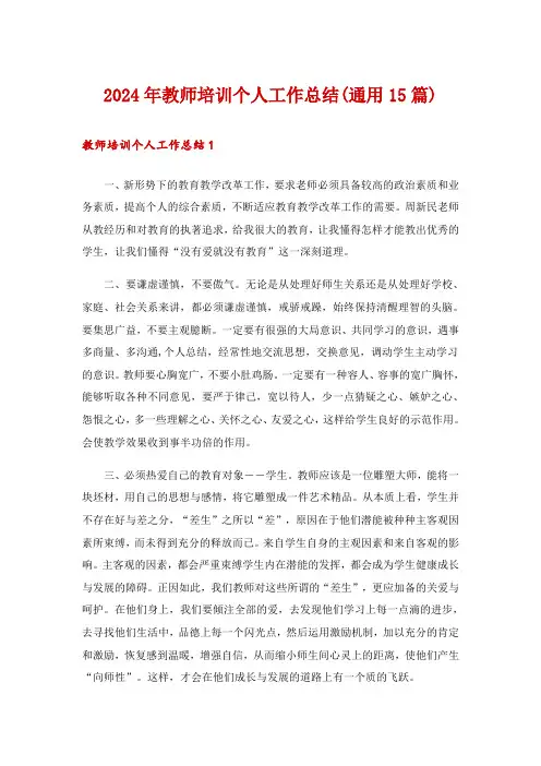 2024年教师培训个人工作总结(通用15篇)