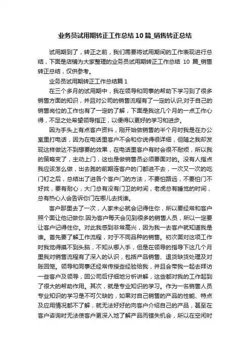 业务员试用期转正工作总结10篇_销售转正总结