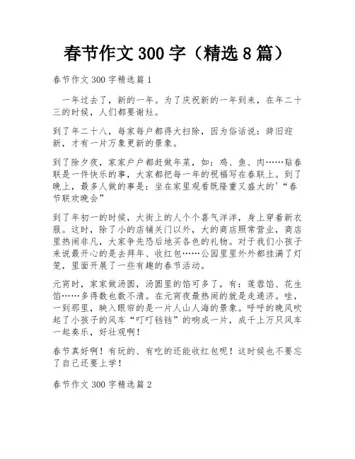 春节作文300字(精选8篇)