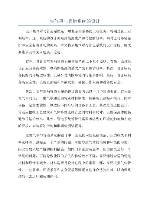 集气罩与管道系统的设计