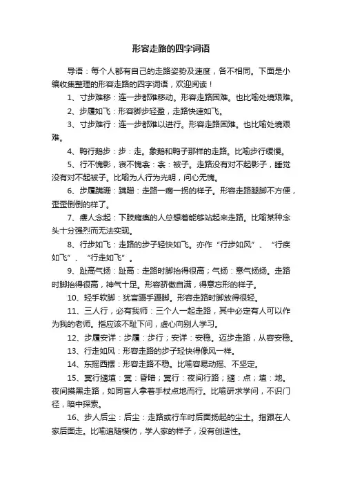 形容走路的四字词语