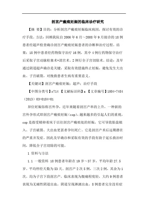 剖宫产瘢痕妊娠临床诊疗