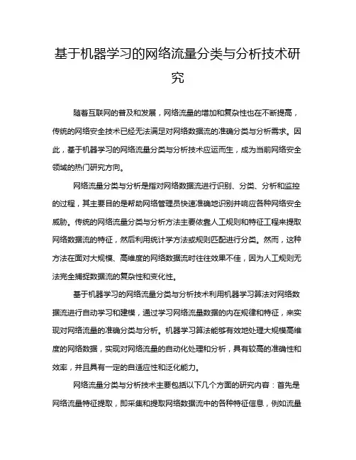 基于机器学习的网络流量分类与分析技术研究