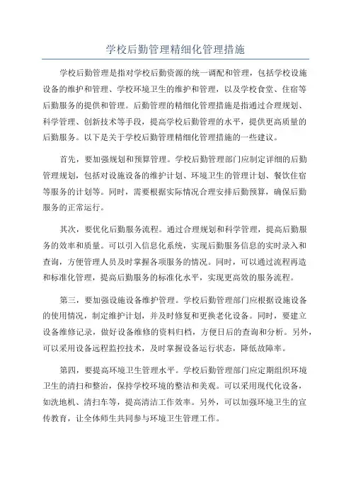 学校后勤管理精细化管理措施