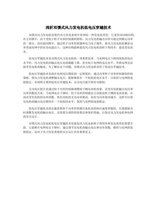 浅析双馈式风力发电机低电压穿越技术