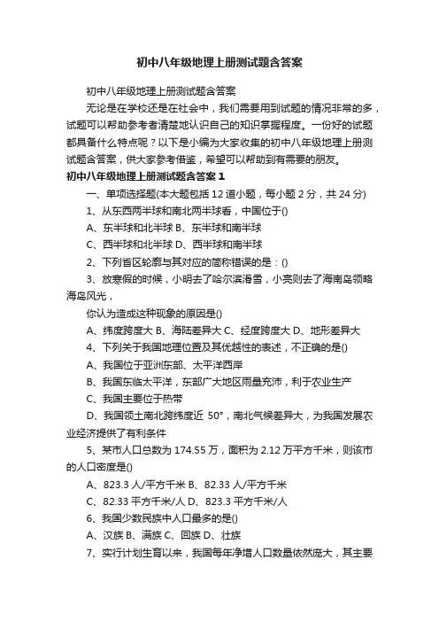 初中八年级地理上册测试题含答案