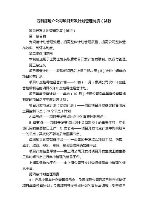 万科房地产公司项目开发计划管理制度（试行