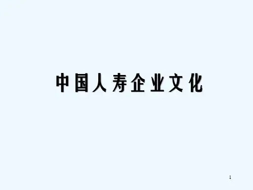 中国人寿企业文化