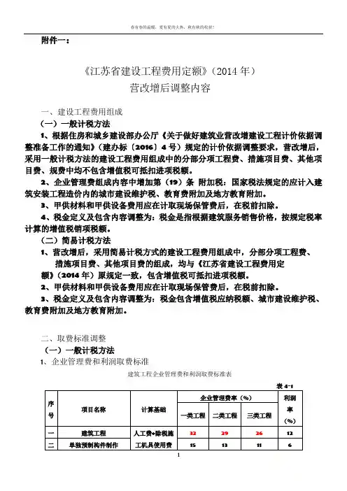《江苏省建设工程费用定额》(2014年)营改增后调整内容
