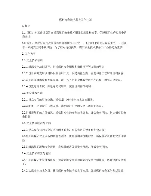 煤矿安全技术服务工作计划