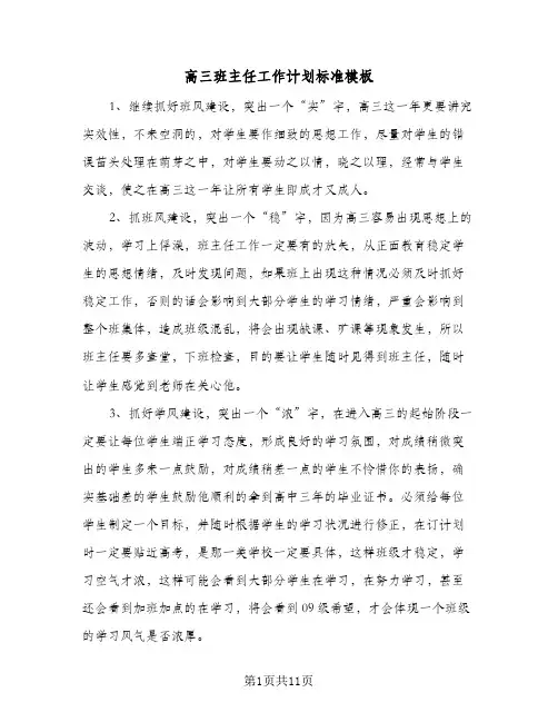 高三班主任工作计划标准模板(五篇)