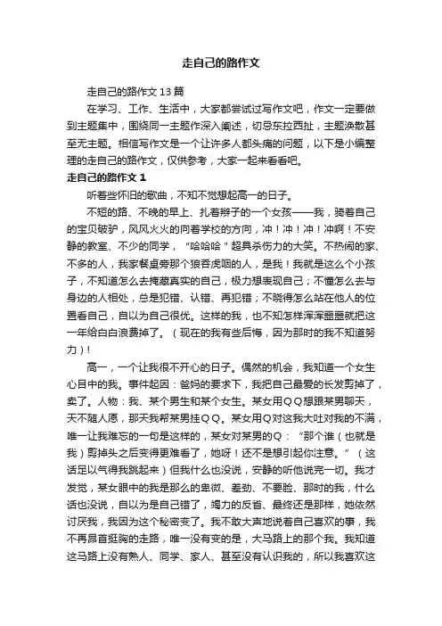 走自己的路作文13篇