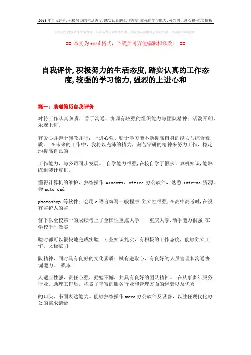 2019年自我评价,积极努力的生活态度,踏实认真的工作态度,较强的学习能力,强烈的上进心和-范文模板 (32页)