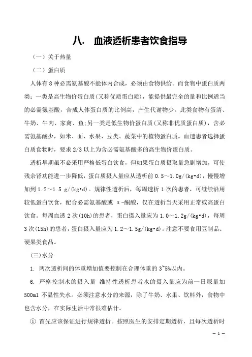 血液透析患者饮食指导
