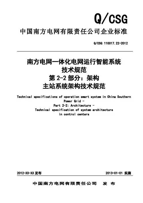 QCSG 110017.22-2012南方电网一体化电网运行智能系统技术规范 第2部分：架构 第2篇：主站系统架构技术规范