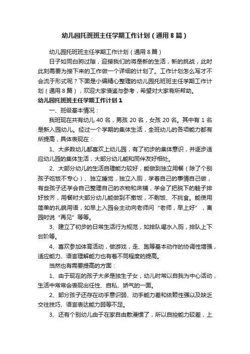 幼儿园托班班主任学期工作计划（通用8篇）