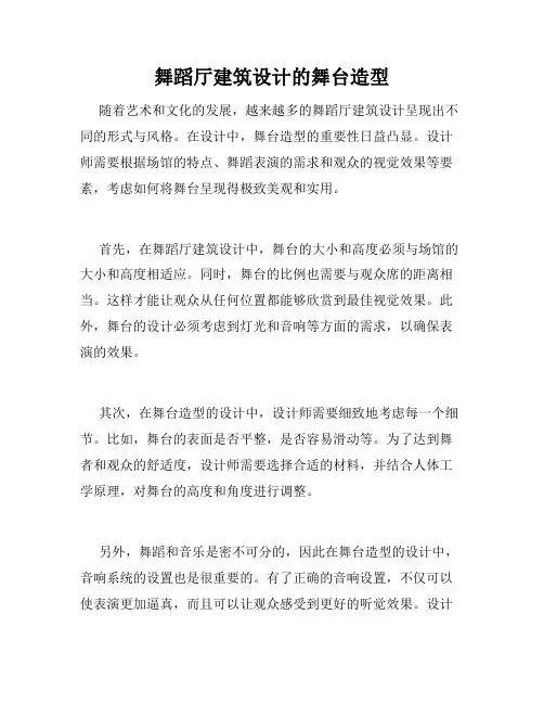 舞蹈厅建筑设计的舞台造型