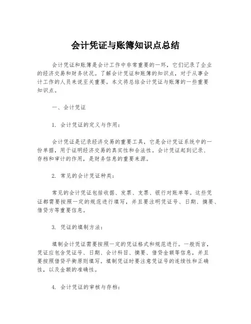会计凭证与账簿知识点总结