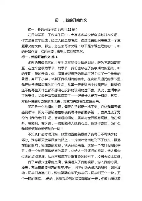 初一，新的开始作文