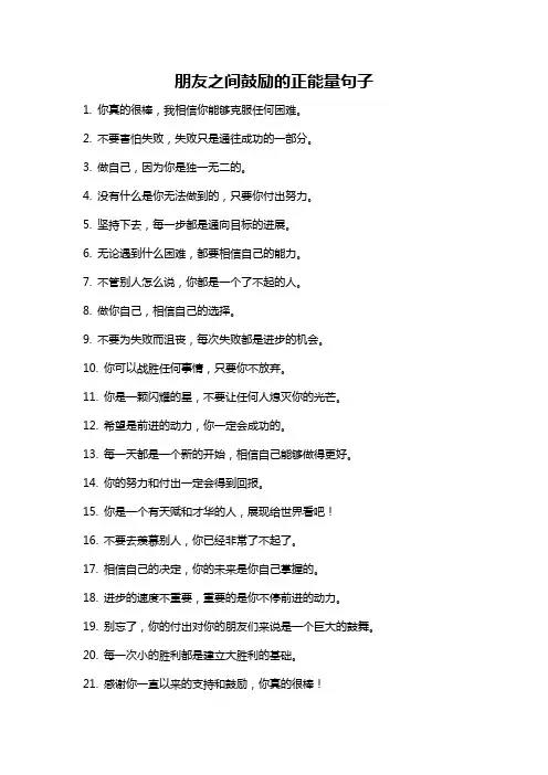 朋友之间鼓励的正能量句子
