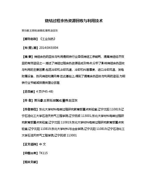烧结过程余热资源回收与利用技术