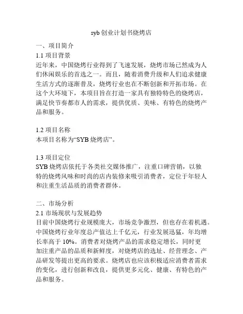 syb创业计划书烧烤店