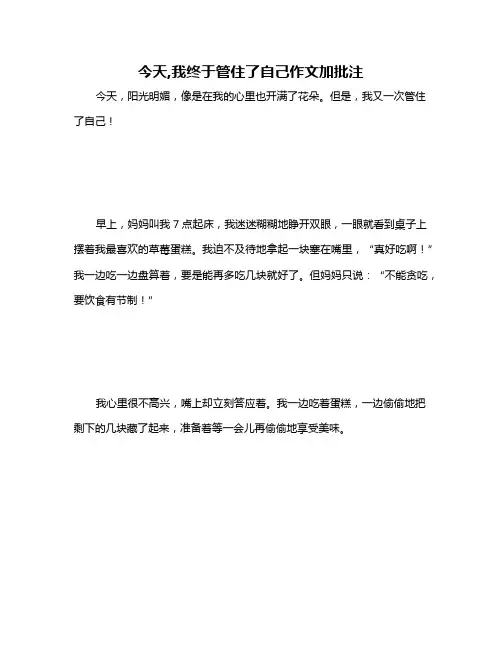 今天,我终于管住了自己作文加批注