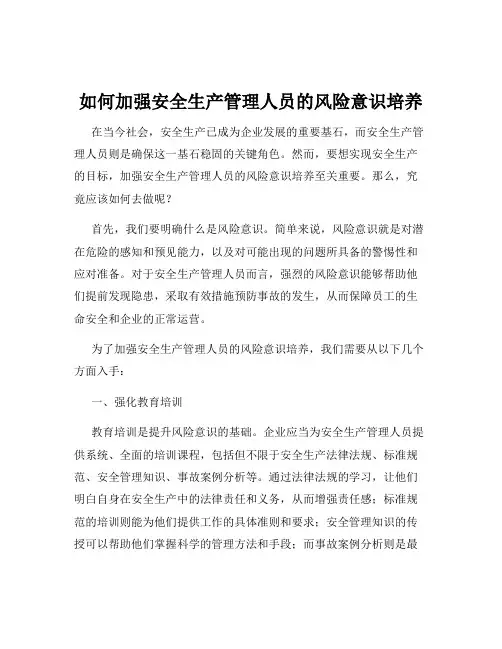 如何加强安全生产管理人员的风险意识培养