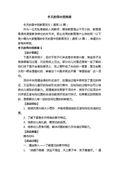 冬天的雪中班教案范文（通用13篇）